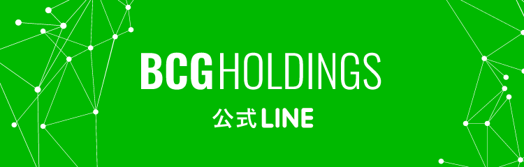 BCG HOLDINGS 公式LINE@